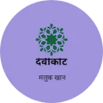 Business logo of देवीकोट