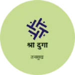 Business logo of श्री दुर्गा