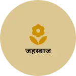 Business logo of जहस्बाज