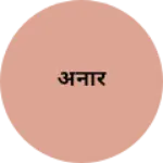 Business logo of अनार