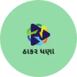 Business logo of ઠાકર ધણી