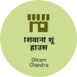 Business logo of शिवानी शू हाउस