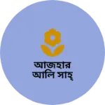 Business logo of আজহার আলি সাহ্