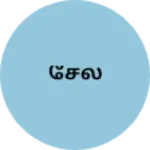 Business logo of சேல்