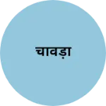 Business logo of चावड़ा