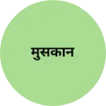 Business logo of मुसकान