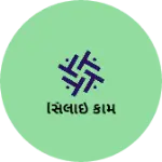 Business logo of સિલાઈ કામ