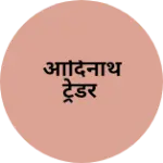 Business logo of आदिनाथ ट्रेडर