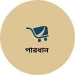 Business logo of পরিধান