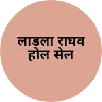 Business logo of लाडली राघव होल सेल