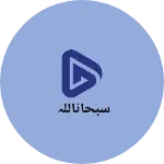 Business logo of سبحاناللہ