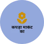 Business logo of कपड़ा मार्केट का