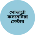 Business logo of সোভাশ্রী কসমেটিক্স সেন্টার