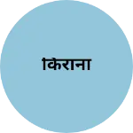 Business logo of किराना