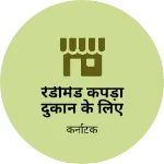 Business logo of रेडीमेड कपड़ा दुकान के लिए