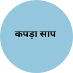 Business logo of कपड़ा सोप