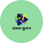 Business logo of दोस्ती कुशन