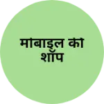 Business logo of मोबाइल की शॉप