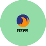 Business logo of रिटेलर