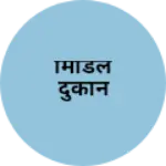 Business logo of मिडिल दुकान
