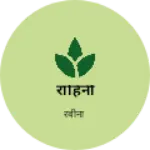 Business logo of राहिनी