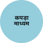 Business logo of कपड़ा माध्यम