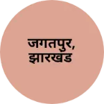 Business logo of जगतपुर, झारखंड