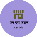 Business logo of एन एस फॅशन