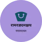 Business logo of रामरज्ञदमझय