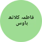 Business logo of فاطمہ کلاتھ ہاوس