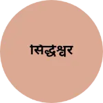 Business logo of सिद्धेश्वर