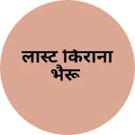 Business logo of लास्ट किराना भैरू