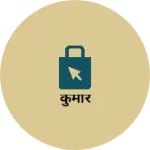 Business logo of कुमार based out of Shimoga