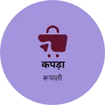 Business logo of कपड़ा