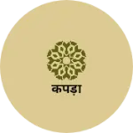 Business logo of कपड़ा