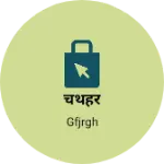 Business logo of चथहर