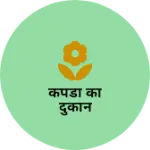 Business logo of कपडा का दुकान