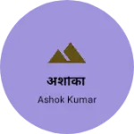 Business logo of अशोका