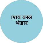 Business logo of शिव वस्त्र भंडार