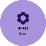 Business logo of कपङा