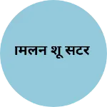 Business logo of मिलन शू सेंटर