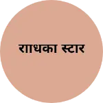 Business logo of राधिका स्टोर