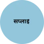 Business logo of सप्लाई