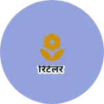 Business logo of रिटेलर