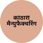 Business logo of कोठारी मैन्युफैक्चरिंग
