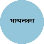 Business logo of भाग्यलक्ष्मी