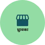 Business logo of ध्रुविका
