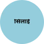 Business logo of सिलाई