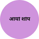 Business logo of आर्या शॉप