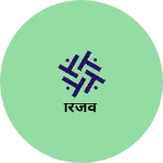 Business logo of रिजर्व